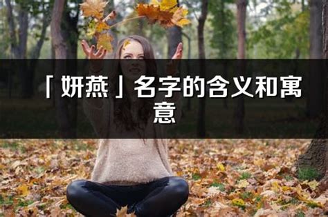 妍名字意思